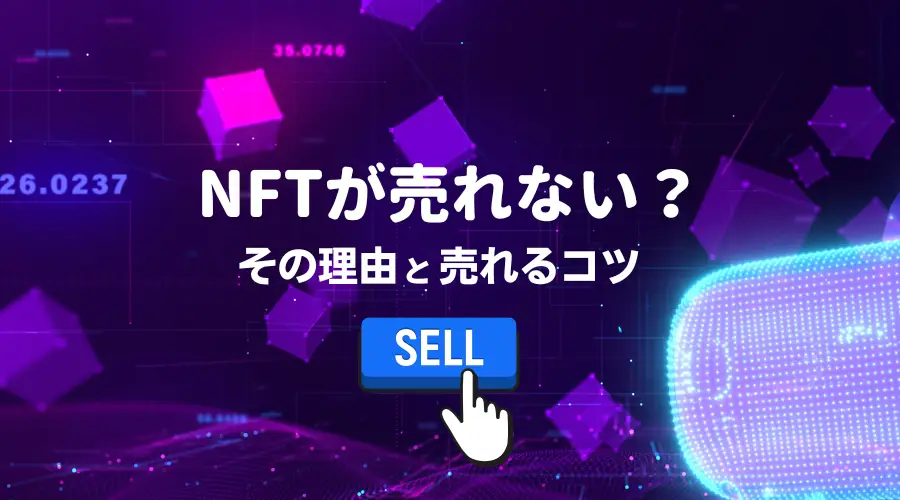 NFT　売れるコツ