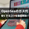 OpenSea　ガス代　安い時間帯
