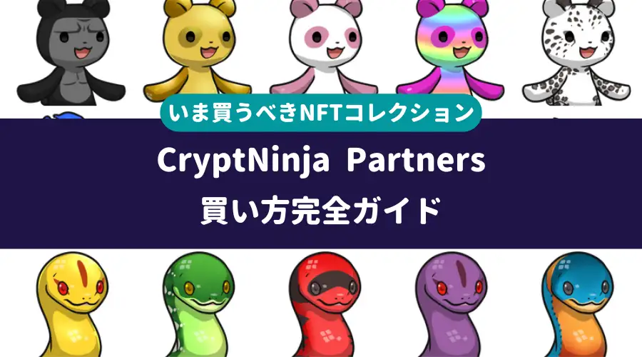 クリプト忍者パートナーズ　CryptNinja　Partners