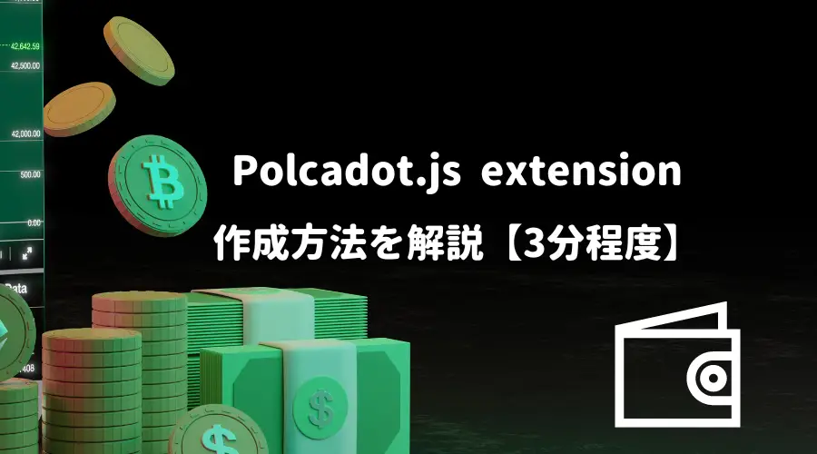 Polcadot.js　ウォレット　作成方法　作り方